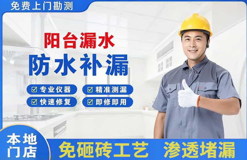 芜湖阳台漏水维修