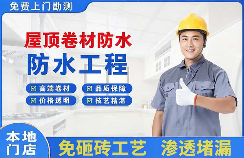 芜湖屋顶卷材防水