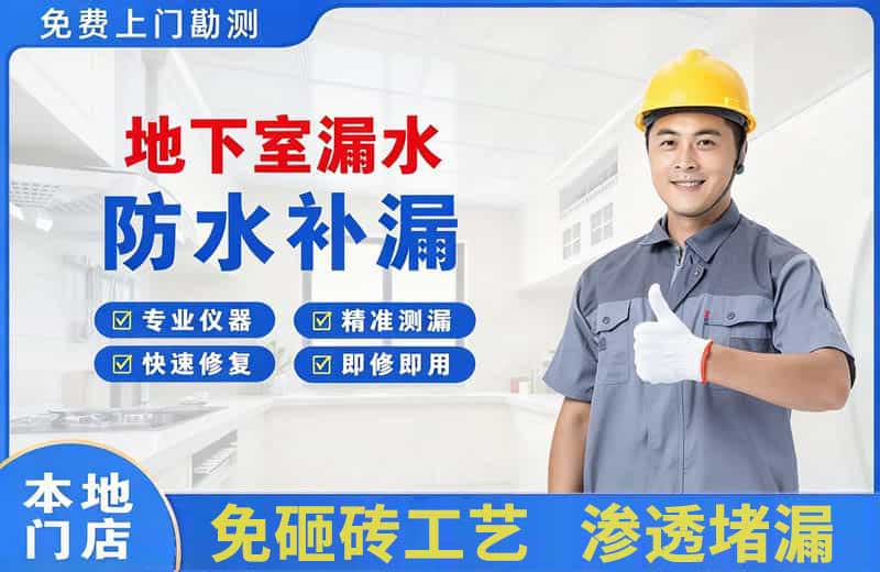 芜湖地下室漏水维修