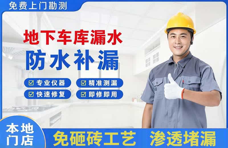 芜湖地下车库漏水维修
